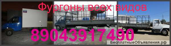Фургоны всех видов и Переделка газонов газелей Валдаев