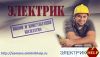 Электромонтажные работы любой сложности