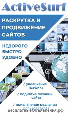 ActiveSurf - Раскрутка и продвижение сайтов
