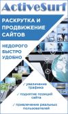 ActiveSurf - Раскрутка и продвижение сайтов