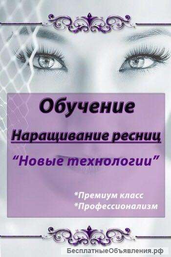 Обучение Наращивание ресниц