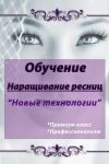 Обучение Наращивание ресниц