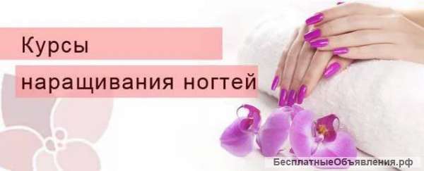 Обучение Наращивание ногтей