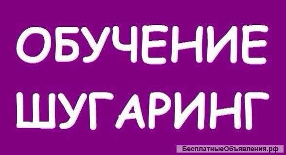 Обучение шугаринг