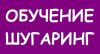 Обучение шугаринг