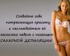 Шугаринг, ваксинг