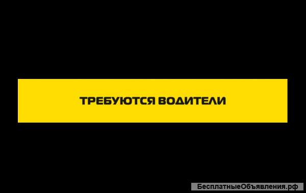 Требуются водители (без взносов и аренды)