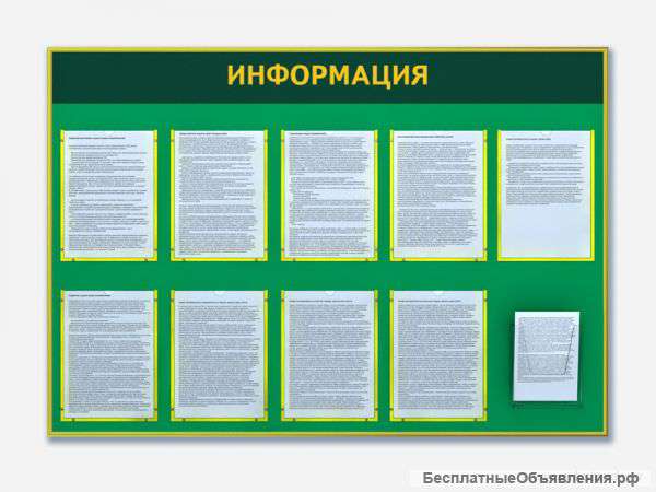 Информационные стенды, информационные уголки