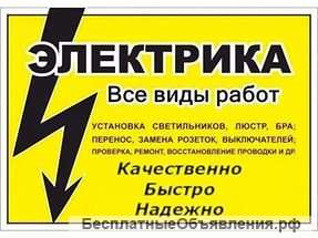 Электрик, услуги электрика.Профессионально