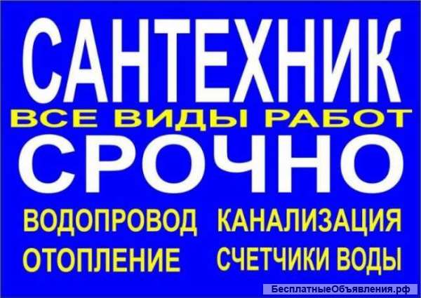 Сантехник. Сантехнические работы