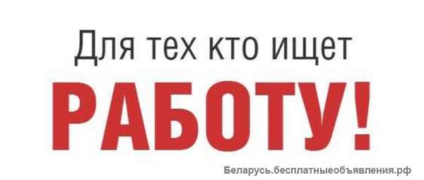 Требуются работники