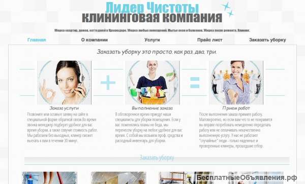 Готовый бизнес. Сайт клининговой компании