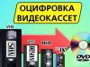 Оцифровка видеокассет, аудио, фото