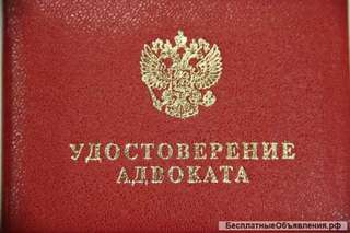 Скорая помощь адвоката в ваших проблемах