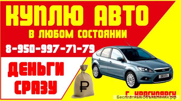 8950-997-71-79 Скупка авто в Красноярске