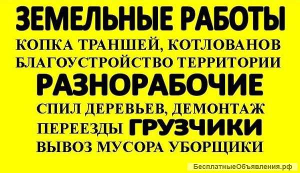 Разнорабочие, землекопы, помощники
