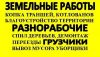Разнорабочие, землекопы, помощники