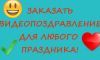 Видеопоздравления для друзей и родственников / ко дню рождения ребенка