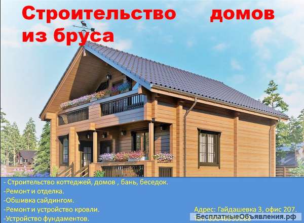 Строительство домов, бань