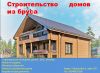 Строительство домов, бань
