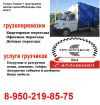 Грузчики.Грузоперевозки.