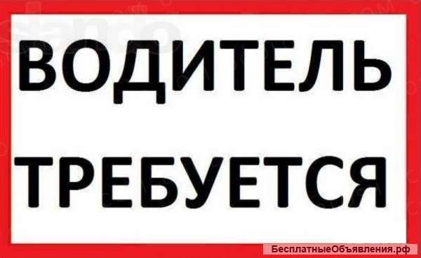 Требуется водитель