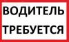 Требуется водитель