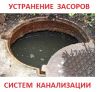 Прочистка труб, устранение засоров