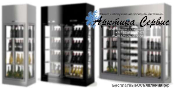Ремонт винных шкафов-холодильников "Арктика-Сервис"