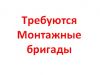 Требуется бригада монтажников слаботочников по безопасности