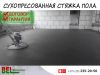 Сухопрессованная стяжка пола