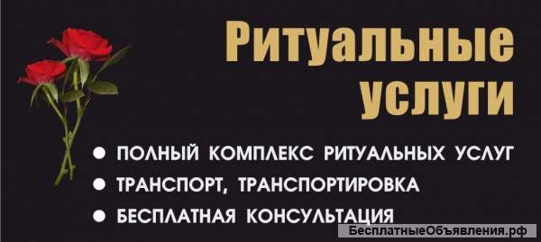 Ритуальные усулги