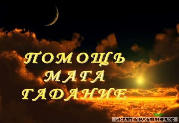 Помощь профисионального мага. Гадание