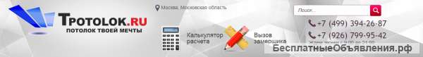 Натяжные потолки в Москве и в М.О.