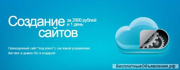 Создание сайтов за 1 день от 2900р