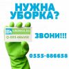 Уборка квартир, домов, офисов в Бишкеке ( Кыргызстане )