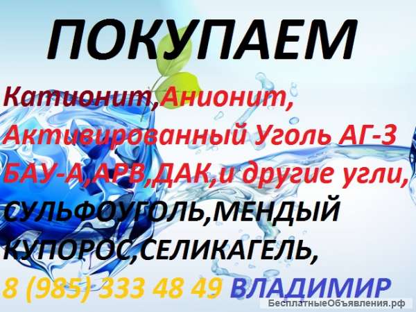 Закупаю Анионит ав-17-8