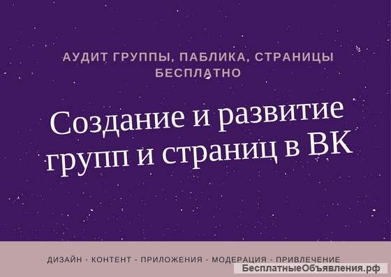 Создание и раскрутка страниц, групп, пабликов в ВК