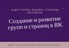 Создание и раскрутка страниц, групп, пабликов в ВК