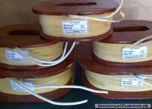 Катушки электромагнита МО-100
