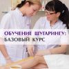 Обучение Депиляции ''Шугаринг''