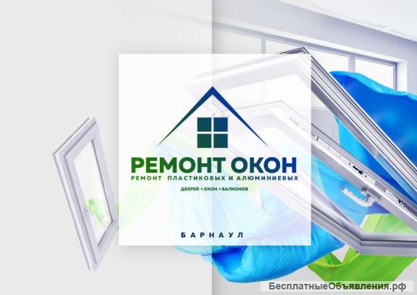 Ремонт окон, москитных сеток, стеклопакетов