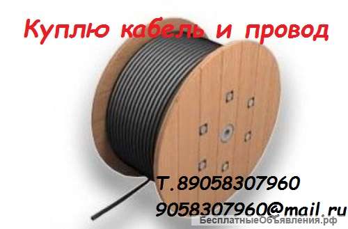 Закупаю кабель и провод различных сечений