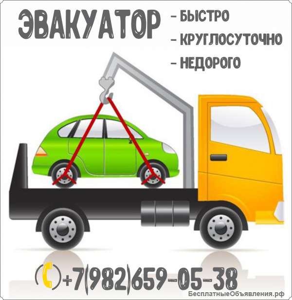 Эвакуатор круглосуточно
