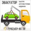 Эвакуатор круглосуточно