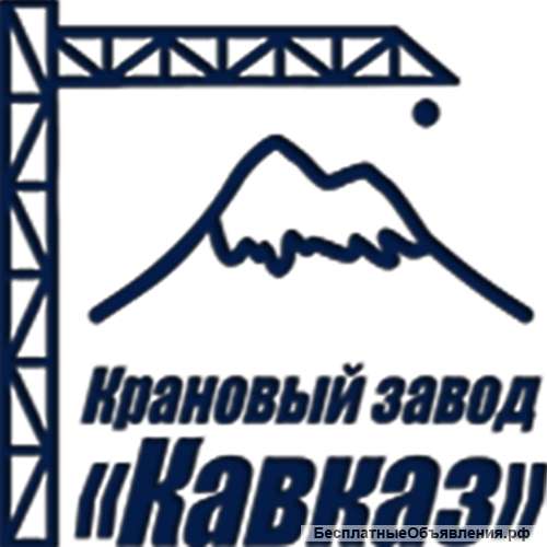 Крановый завод «Кавказ» (Краснодар) приглашает инвесторов