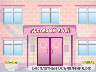 Готовый бизнес, частный детский сад