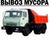 Вывоз любого строительного мусора. камаз, зил, газель.
