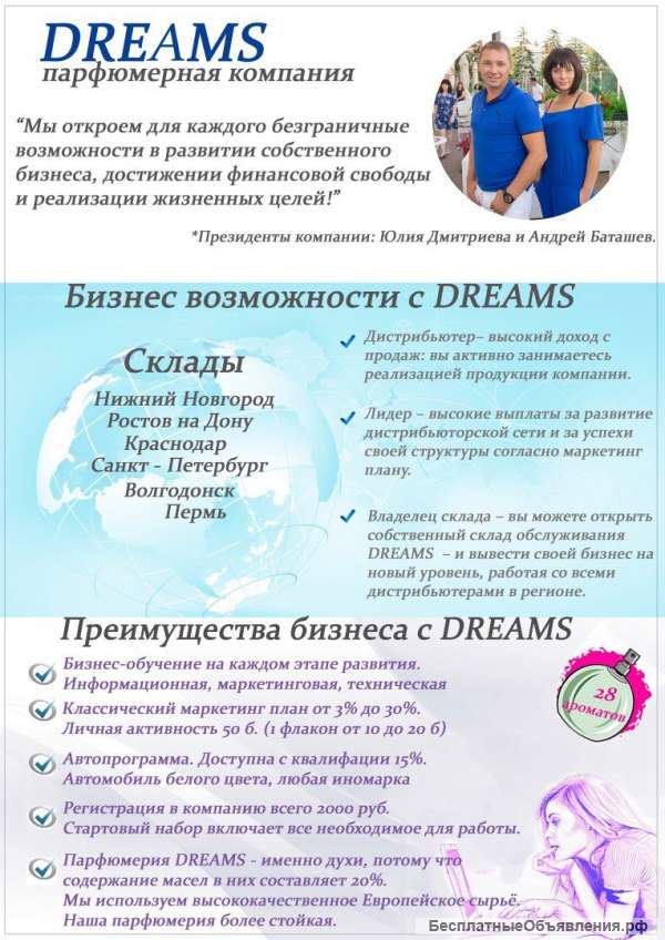Компании Dreams требуются представители в РАЗНЫХ ГОРОДАХ РОССИИ