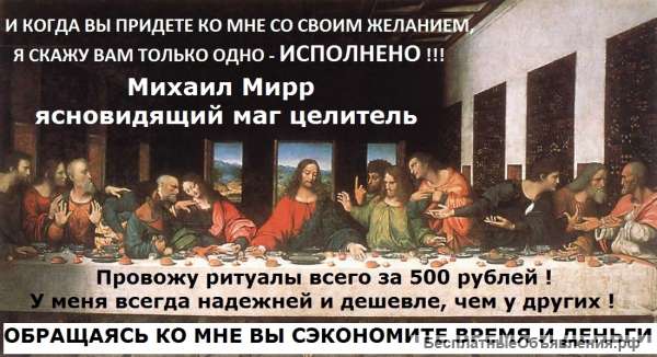 Маг Михаил Мирр. Решу ваши проблемы за 24 часа.